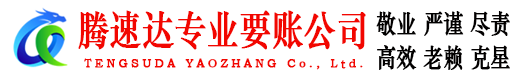 宝山区腾速达追债公司